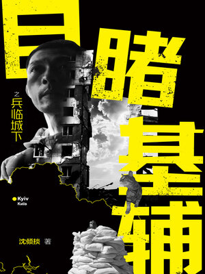 cover image of 目睹基辅之兵临城下